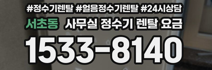 서초동 사무실 정수기 렌탈 요금