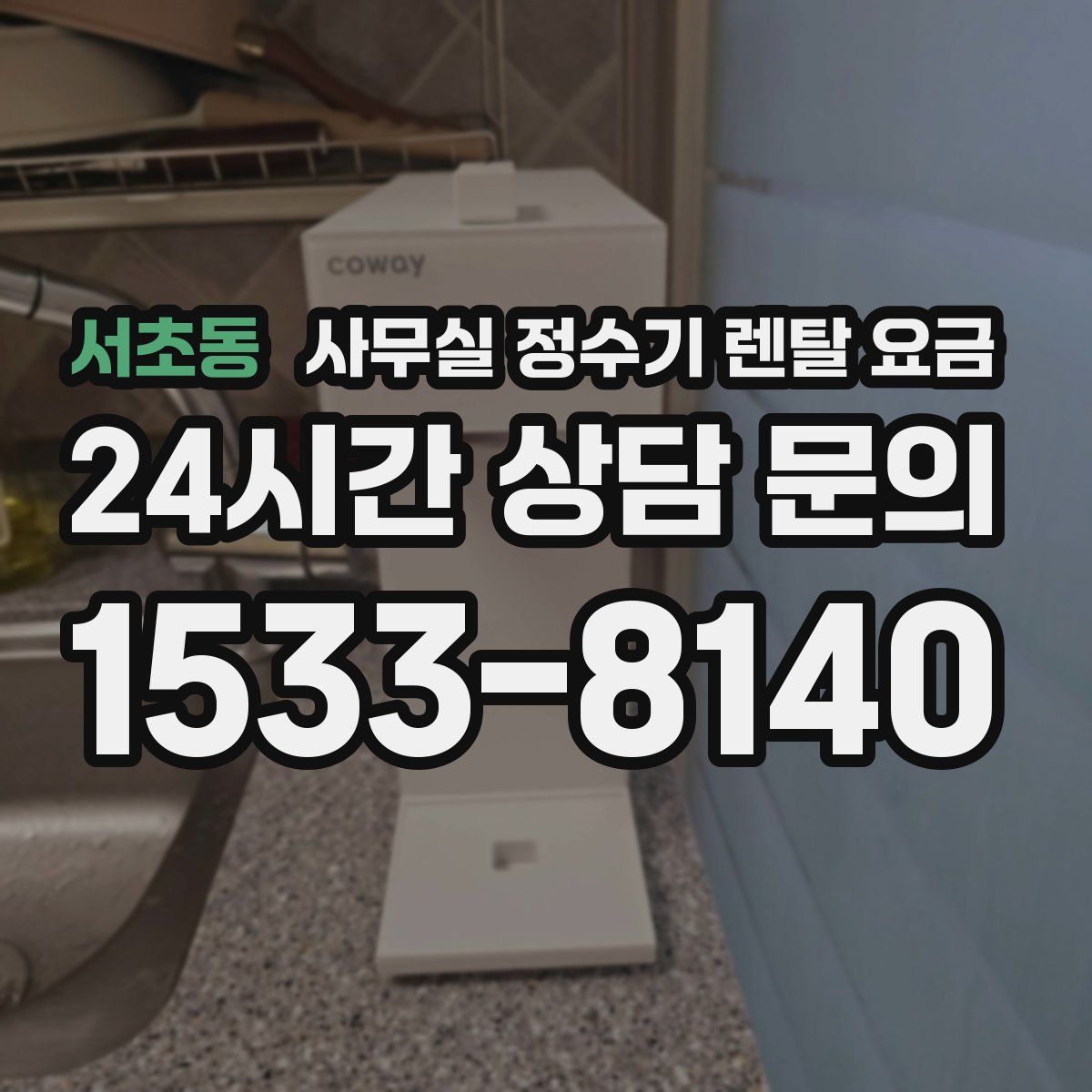 서초동 사무실 정수기 렌탈 요금