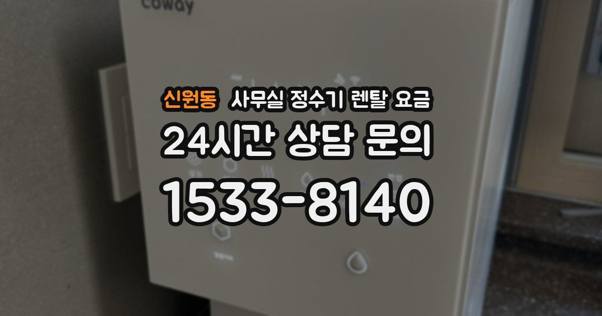 신원동 사무실 정수기 렌탈 요금