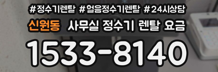 신원동 사무실 정수기 렌탈 요금