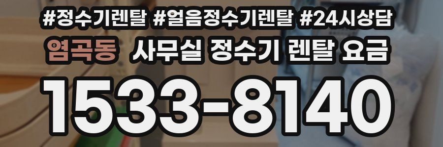 염곡동 사무실 정수기 렌탈 요금