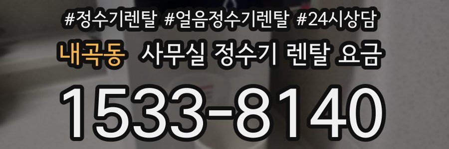 내곡동 사무실 정수기 렌탈 요금