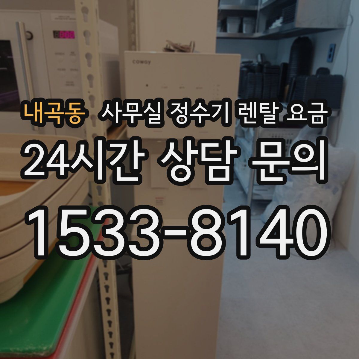 내곡동 사무실 정수기 렌탈 요금
