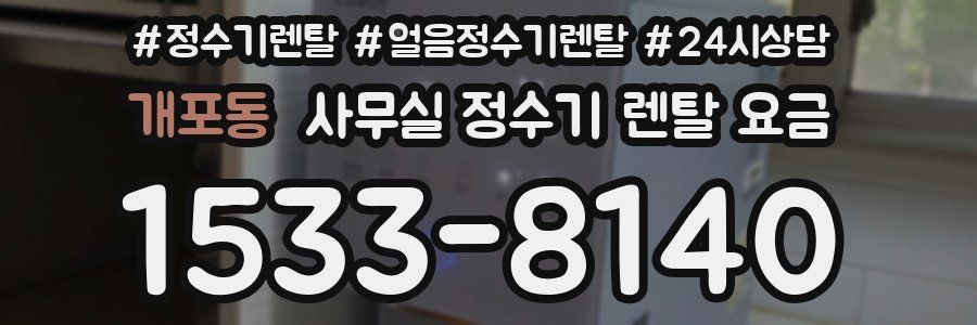 개포동 사무실 정수기 렌탈 요금