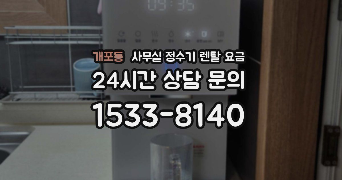 개포동 사무실 정수기 렌탈 요금