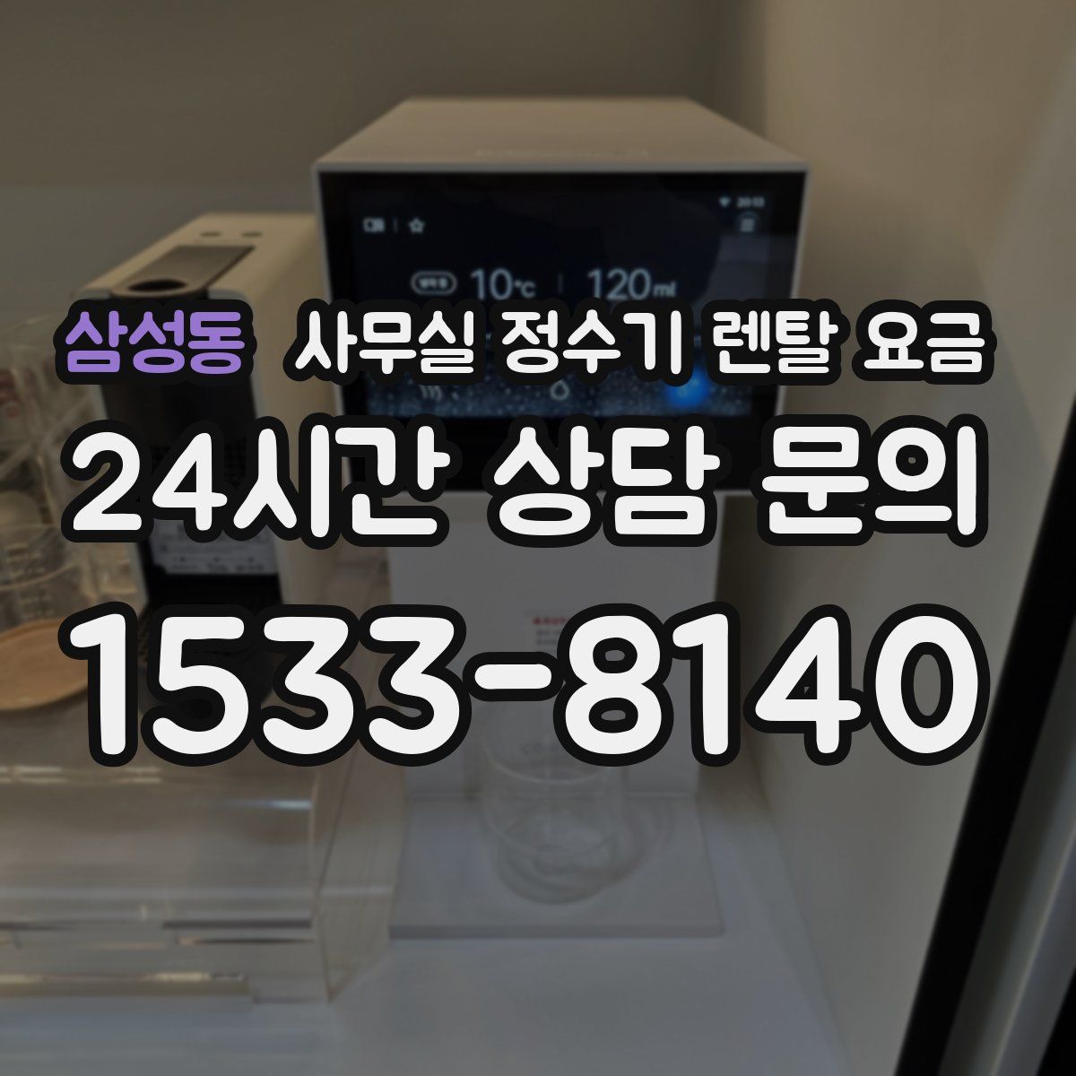 삼성동 사무실 정수기 렌탈 요금