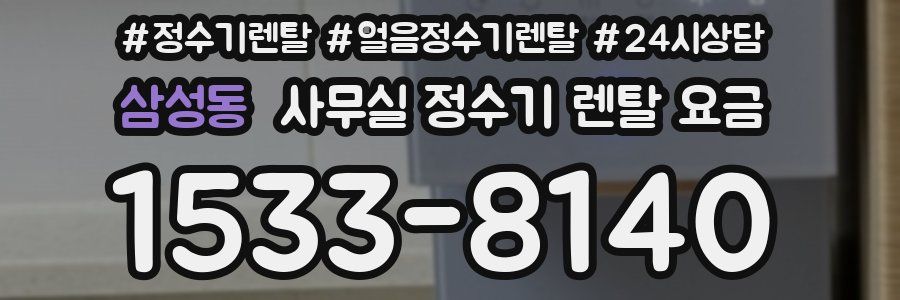 삼성동 사무실 정수기 렌탈 요금