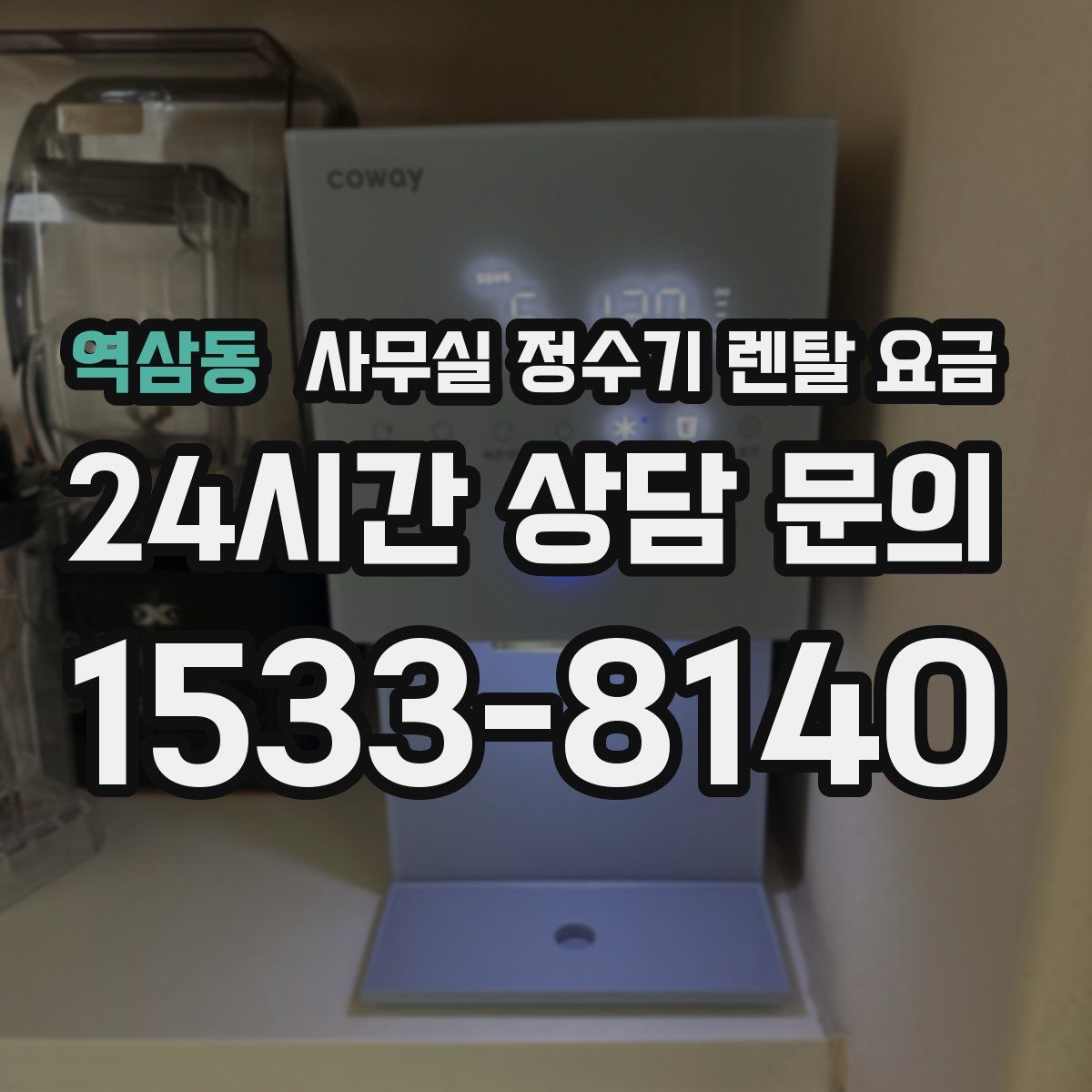 역삼동 사무실 정수기 렌탈 요금