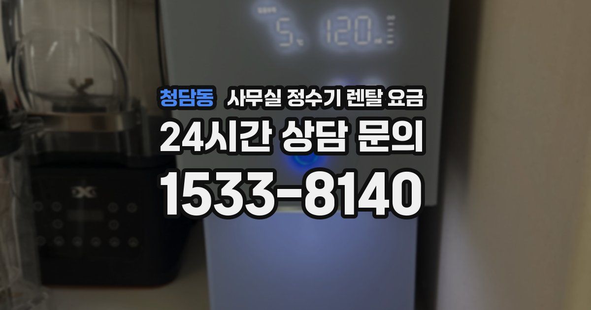 청담동 사무실 정수기 렌탈 요금