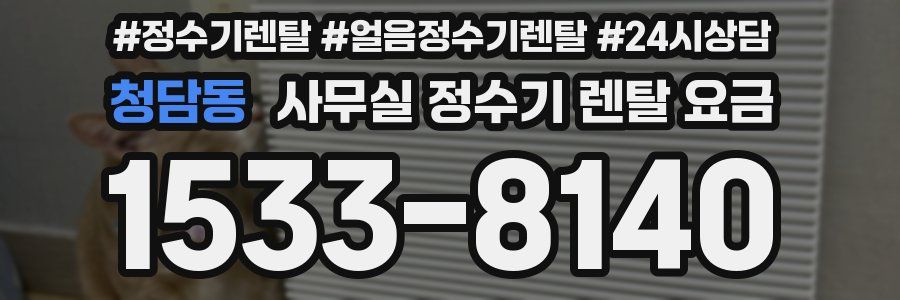 청담동 사무실 정수기 렌탈 요금