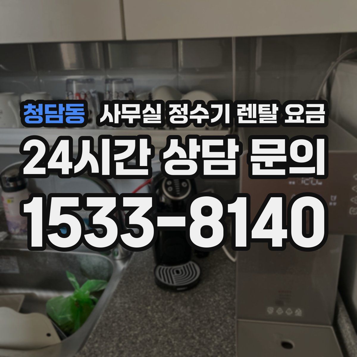 청담동 사무실 정수기 렌탈 요금