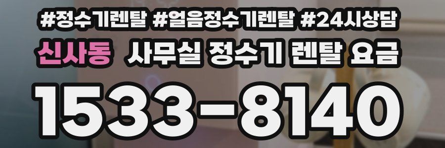 신사동 사무실 정수기 렌탈 요금