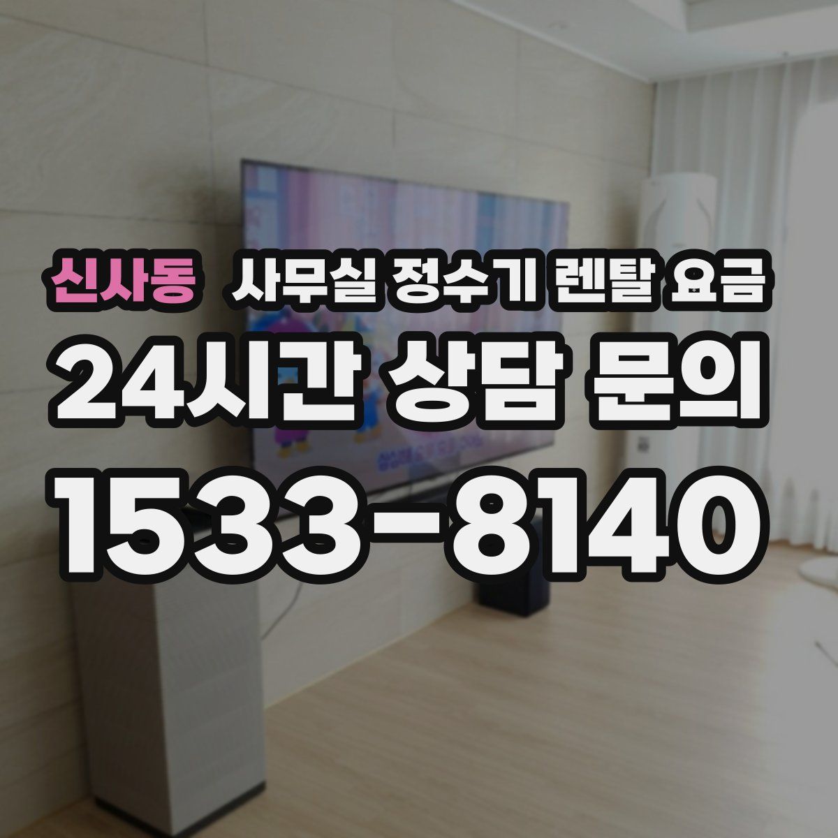 신사동 사무실 정수기 렌탈 요금