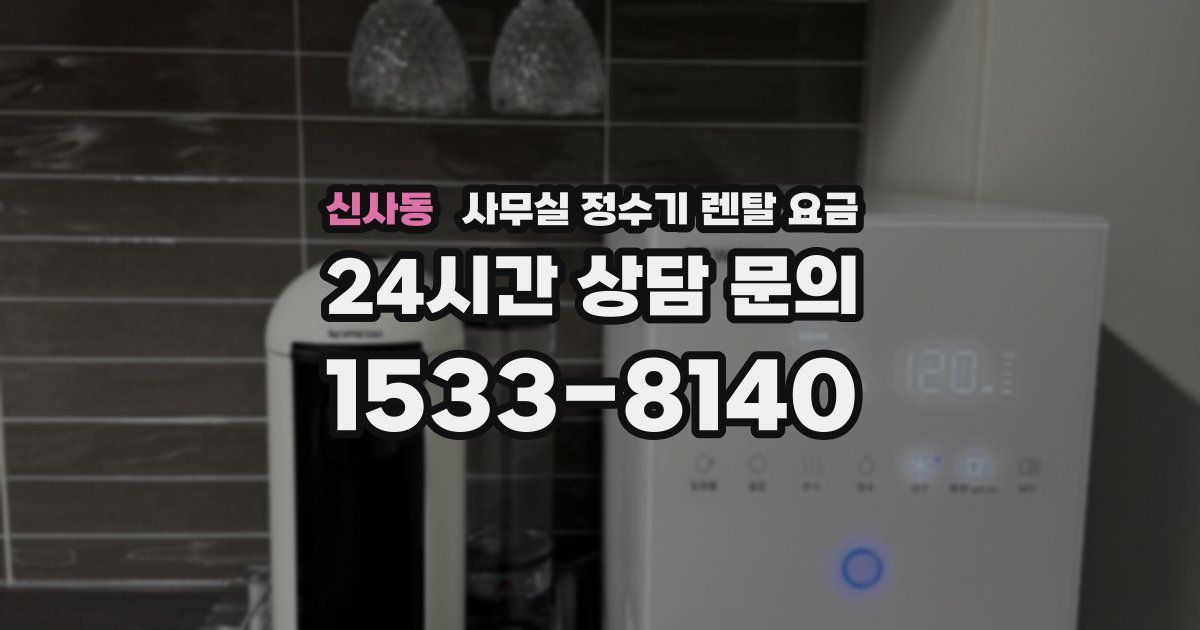 신사동 사무실 정수기 렌탈 요금