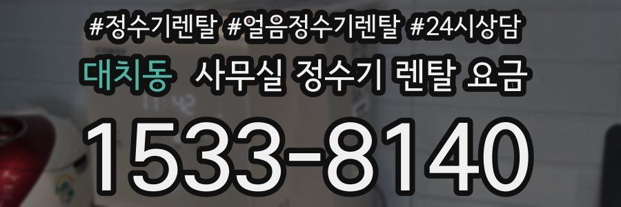 대치동 사무실 정수기 렌탈 요금