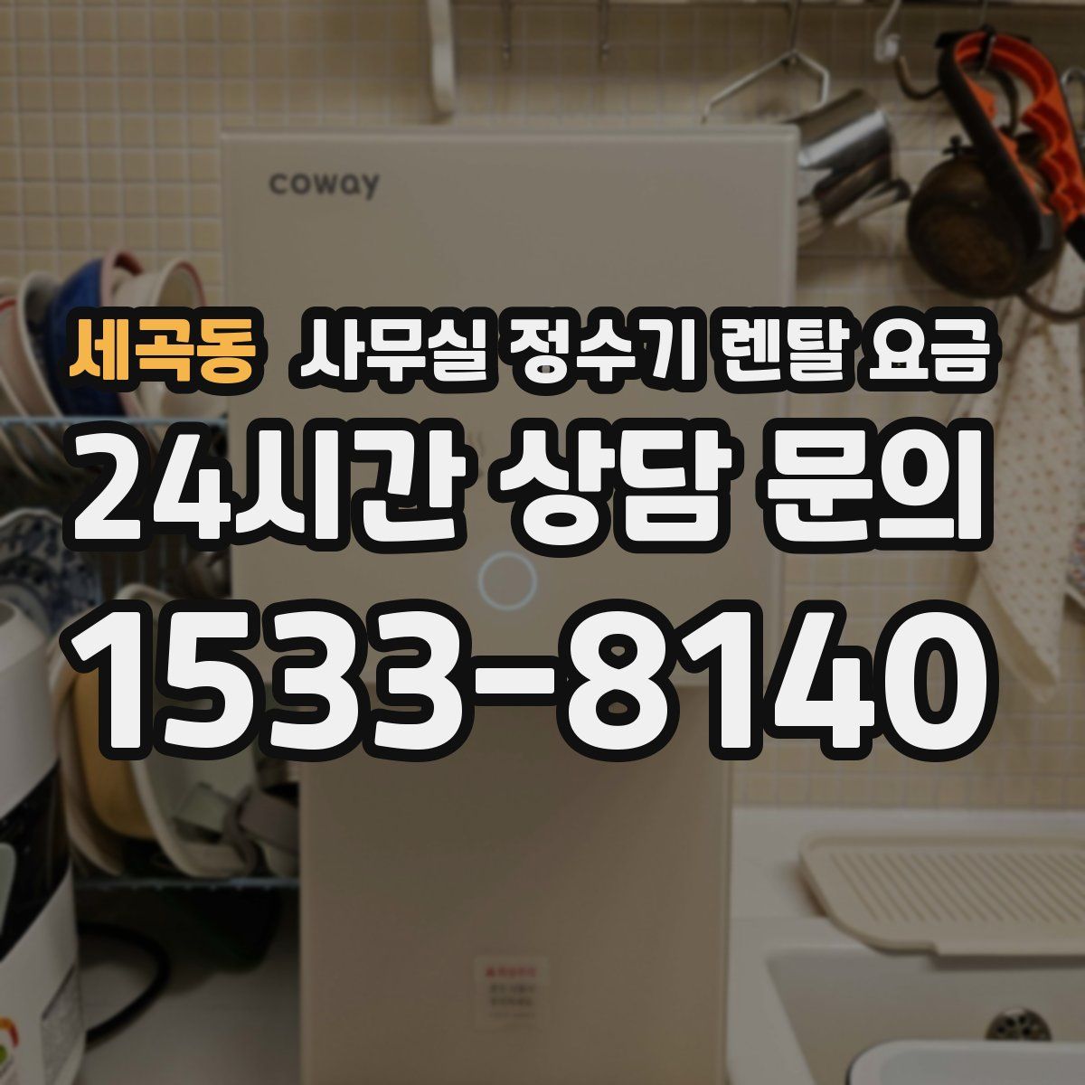 세곡동 사무실 정수기 렌탈 요금