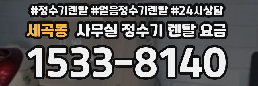세곡동 사무실 정수기 렌탈 요금