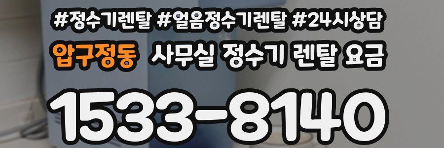 압구정동 사무실 정수기 렌탈 요금