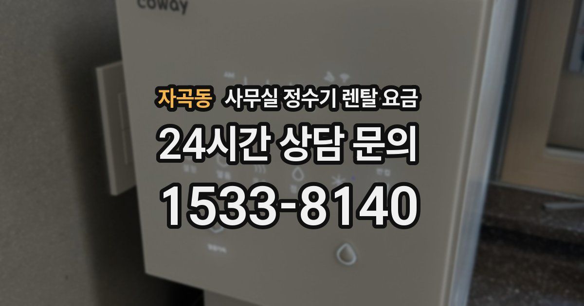 자곡동 사무실 정수기 렌탈 요금