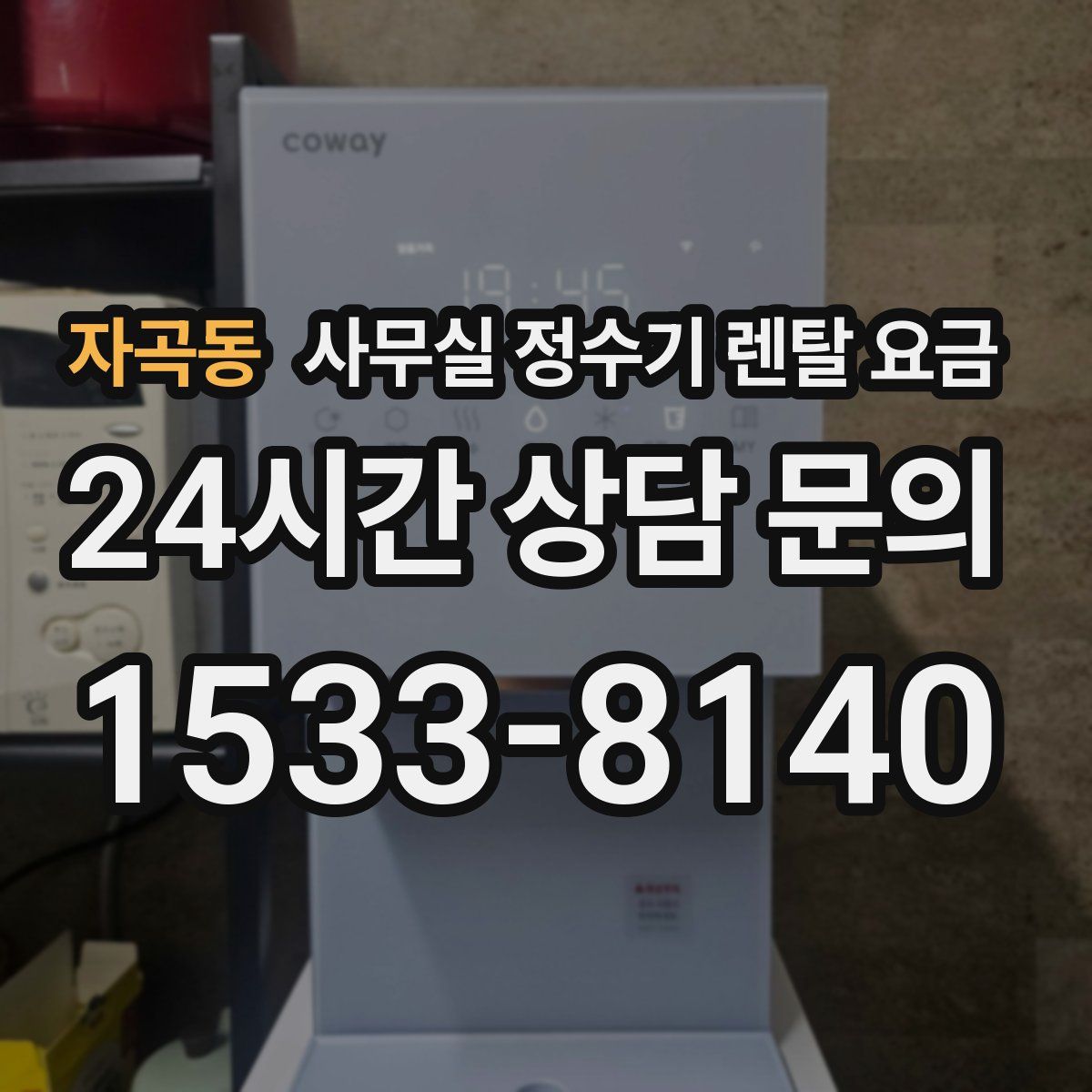 자곡동 사무실 정수기 렌탈 요금