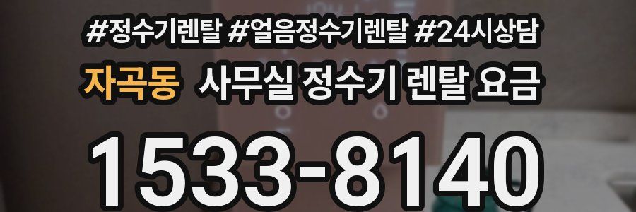 자곡동 사무실 정수기 렌탈 요금