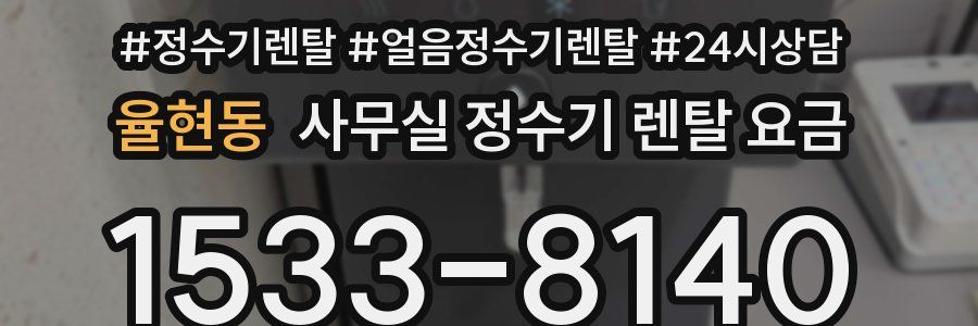 율현동 사무실 정수기 렌탈 요금