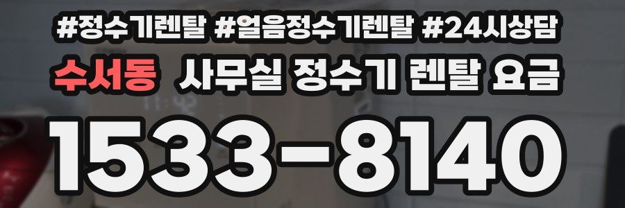 수서동 사무실 정수기 렌탈 요금