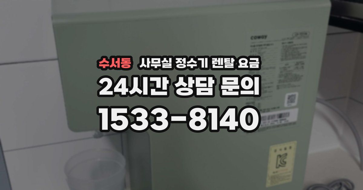 수서동 사무실 정수기 렌탈 요금