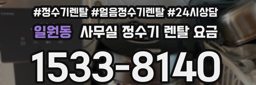 일원동 사무실 정수기 렌탈 요금