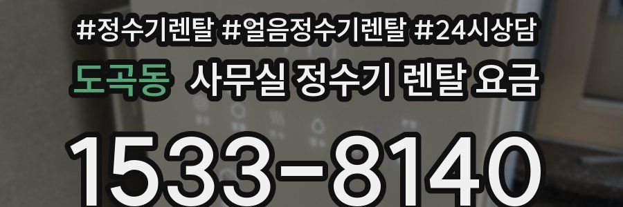 도곡동 사무실 정수기 렌탈 요금