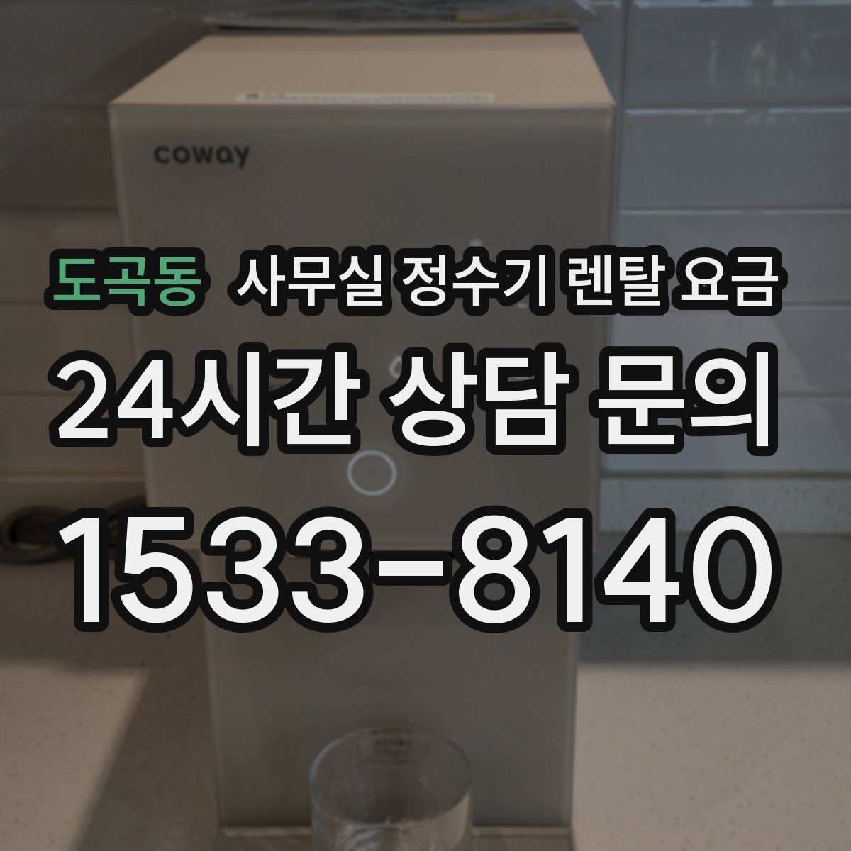 도곡동 사무실 정수기 렌탈 요금