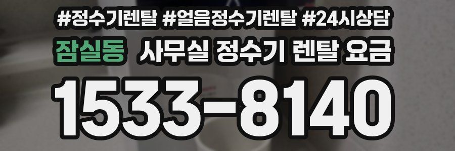 잠실동 사무실 정수기 렌탈 요금