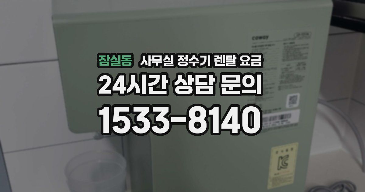 잠실동 사무실 정수기 렌탈 요금