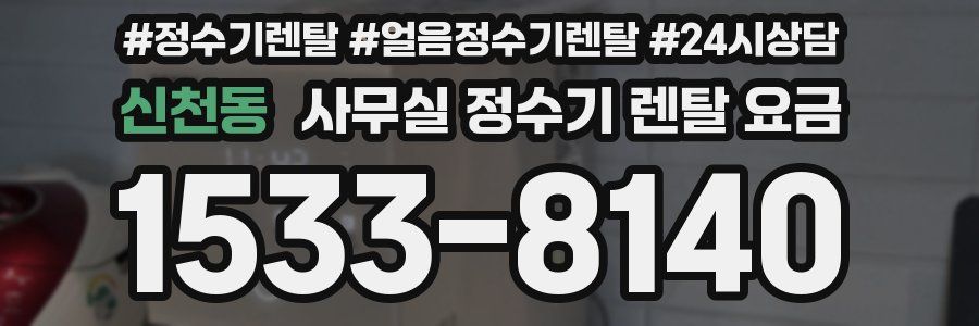 신천동 사무실 정수기 렌탈 요금