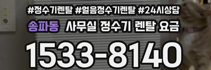 송파동 사무실 정수기 렌탈 요금