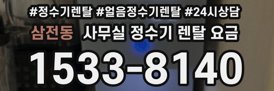 삼전동 사무실 정수기 렌탈 요금