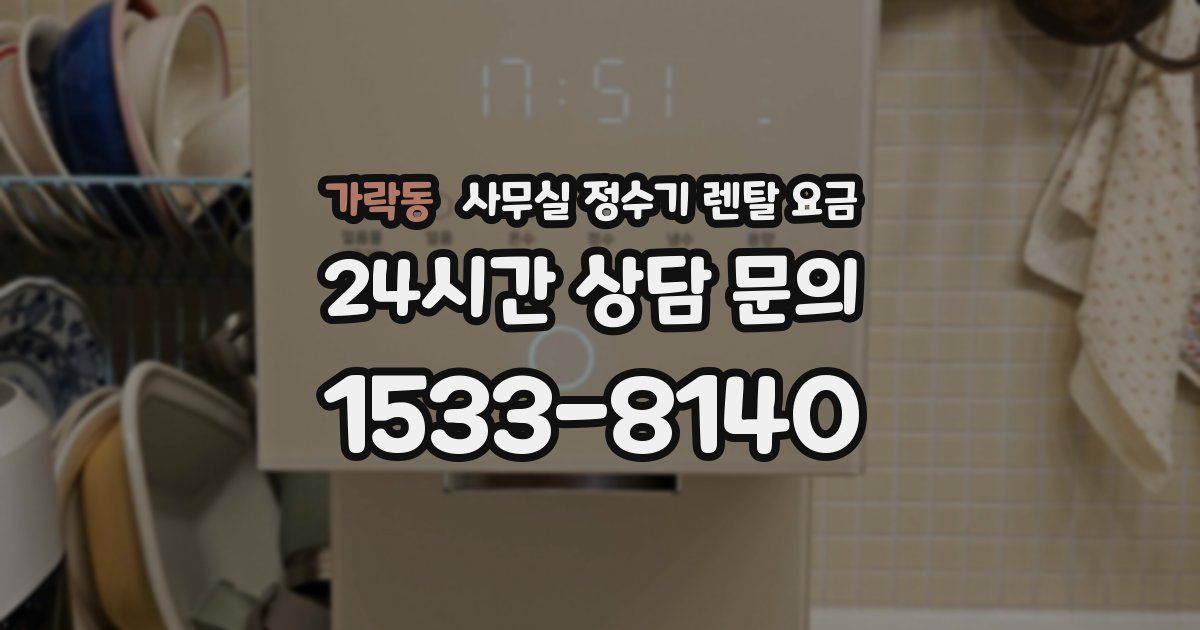 가락동 사무실 정수기 렌탈 요금