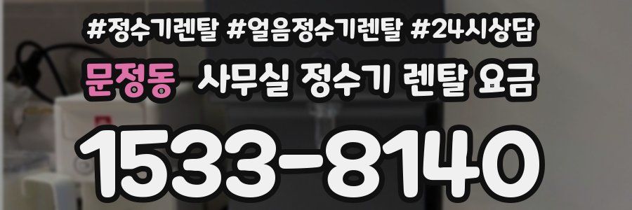 문정동 사무실 정수기 렌탈 요금