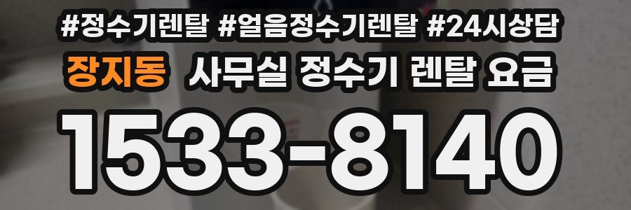 장지동 사무실 정수기 렌탈 요금