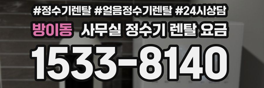 방이동 사무실 정수기 렌탈 요금