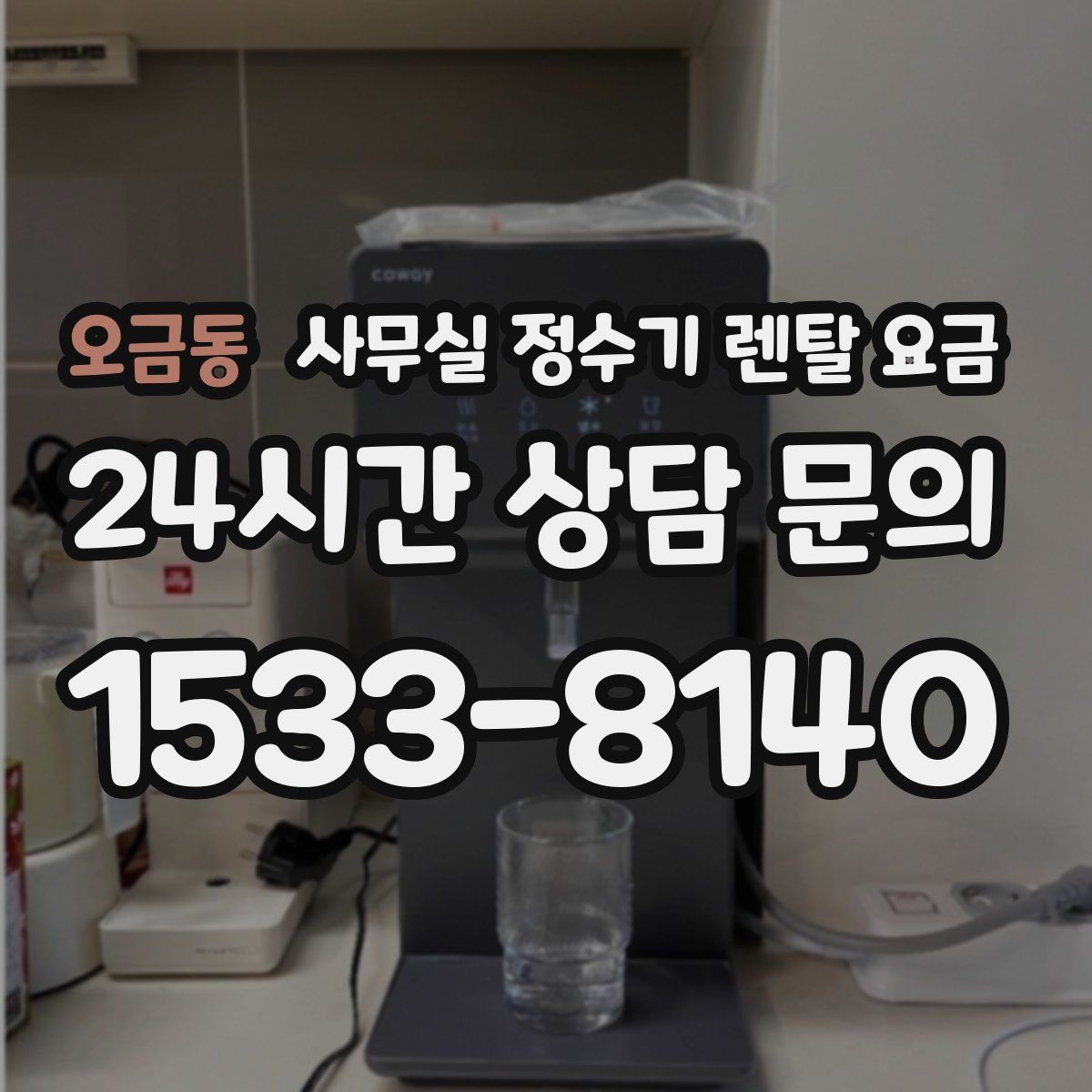 오금동 사무실 정수기 렌탈 요금
