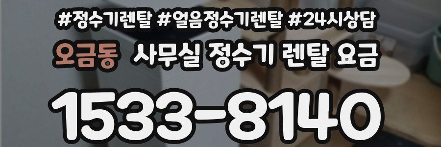 오금동 사무실 정수기 렌탈 요금