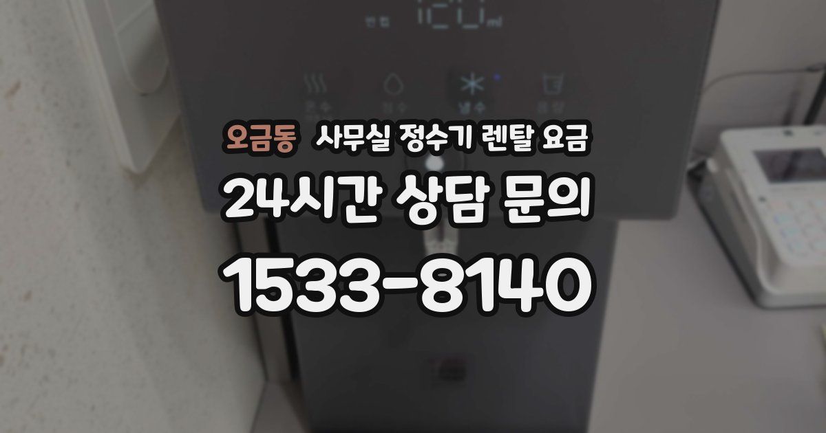 오금동 사무실 정수기 렌탈 요금