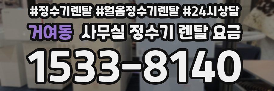 거여동 사무실 정수기 렌탈 요금