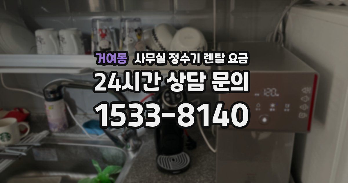 거여동 사무실 정수기 렌탈 요금