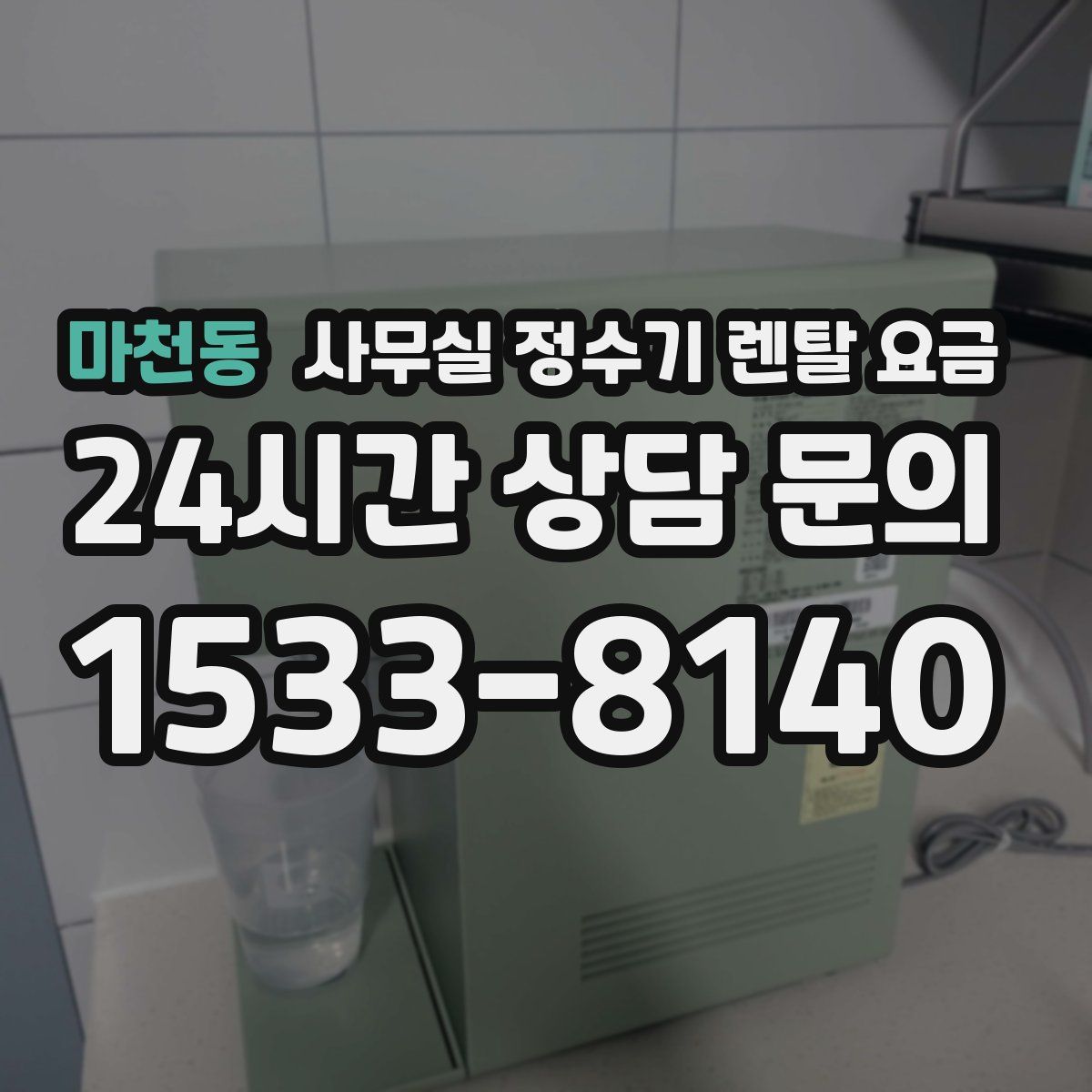 마천동 사무실 정수기 렌탈 요금