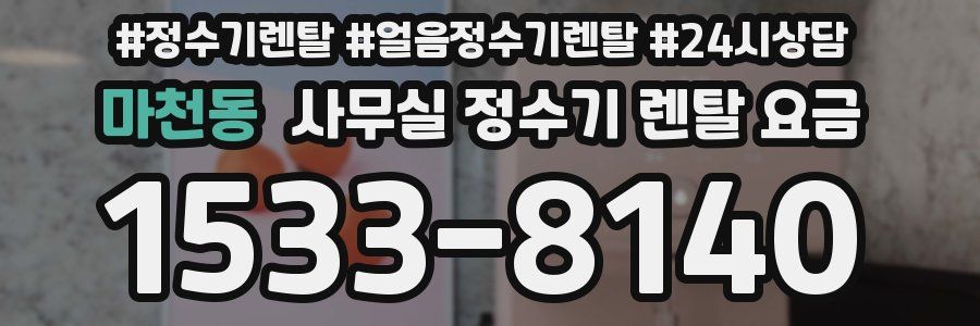 마천동 사무실 정수기 렌탈 요금