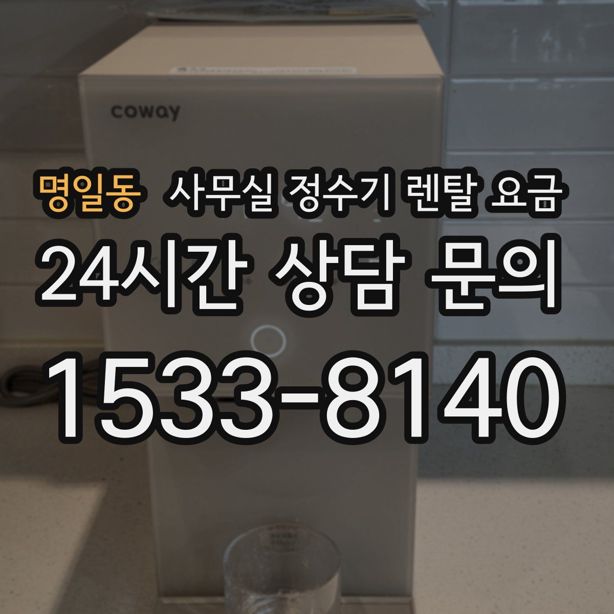 명일동 사무실 정수기 렌탈 요금