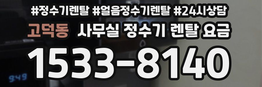 고덕동 사무실 정수기 렌탈 요금