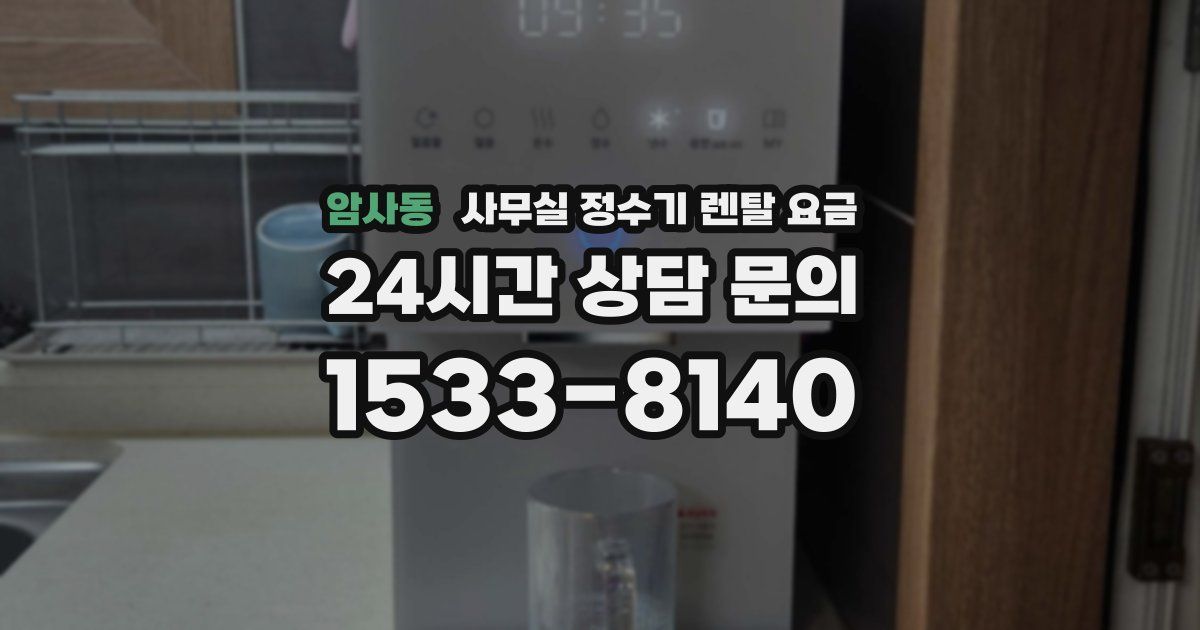 암사동 사무실 정수기 렌탈 요금